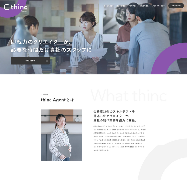 即戦力クリエイターを月30時間から採用できる「thinc Agent（シンクエージェント）」をリリース
