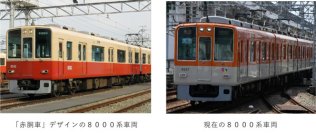 ＜阪神電気鉄道開業120周年関連施策＞急行用8000系車両を「赤胴車」のデザインに変更します