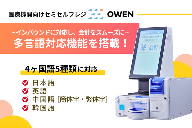 医療機関向けセミセルフレジ『OWEN(オーエン)』、多言語対応機能（4ヶ国語5種類）搭載で、外国人患者様の会計をサポート