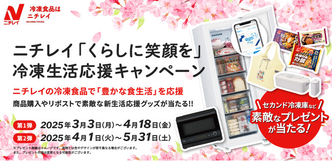 “ニチレイ「くらしに笑顔を」冷凍生活応援キャンペーン”を実施