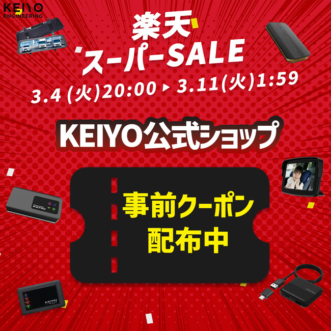 【全品ポイント10倍】楽天スーパーSALE開催！KEIYOの車載エンタメグッズ＆デジタルバックミラーなど、ドライブがもっと快適に、もっと楽しくなるアイテムが、お得に手に入るチャンス！お見逃しなく！