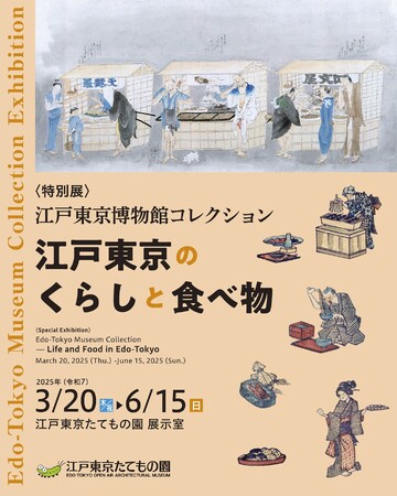 【江戸東京たてもの園】「おいしい」の歴史をたどる！特別展｜江戸東京博物館コレクション～江戸東京のくらしと食べ物～開催