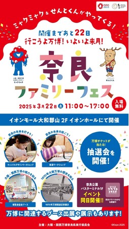大阪・関西万博開幕直前イベント「開幕まであと22日！行こうよ万博！いよいよ来月！奈良ファミリーフェス」を開催します！