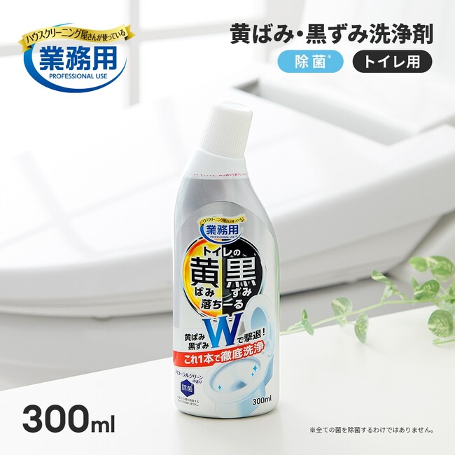 ハウスクリーニング屋さんが使っている「トイレの黄ばみと黒ずみ落ちーる」がシリーズ累計販売数150万本を突破！