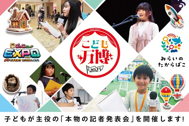 《3/27（木）13時30分から大阪開催》 子どもたちが発表者・記者となり“本物の記者発表会”を体験