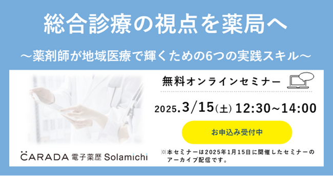 【ソラミチシステム】好評を博したオンラインセミナー「総合診療の視点を薬局へ ～薬剤師が地域医療で輝くための6つの実践スキル～」のアーカイブ動画を3月15日に公開！