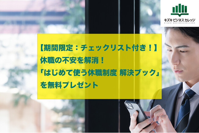 【期間限定：チェックリスト付き！】休職の不安を解消！「はじめて使う休職制度 解決ブック」を無料プレゼント