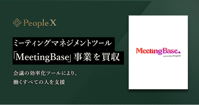 PeopleX、ミーティングマネジメントツール「MeetingBase」事業を買収