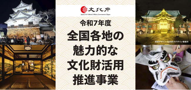 【公募開始】令和７年度「全国各地の魅力的な文化財活用推進事業」