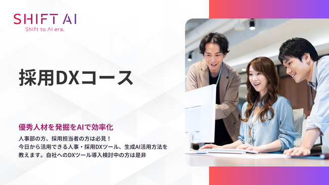 SHIFT AI 法人向け新サービス【採用DXコース】2025年3月より受付開始
