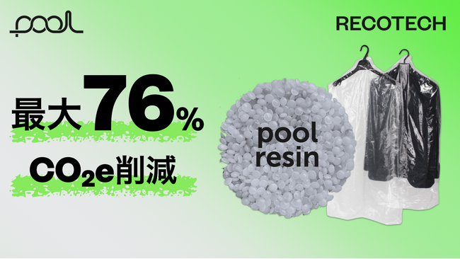 CO2削減最大 76%。環境省モデル事業で、一次データに基づき pool resin とpool resin 配合資材のカーボンフットプリントを算定