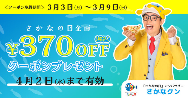 ピザーラで「さかなの日」にとってもお得な特別企画！！　370円ＯＦＦクーポンが公式サイト会員みんながもらえる！