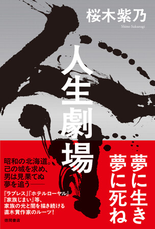 『ラブレス』『ホテルローヤル』『家族じまい』等、家族の光と闇を描き続ける直木賞作家・桜木紫乃のルーツ！　最新長篇『人生劇場』、徳間書店より発売！