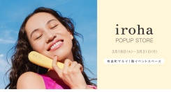 iroha POPUP STORE有楽町マルイにて3月18日から期間限定開催～人気アイテムiroha FITリニューアルを先行発売～