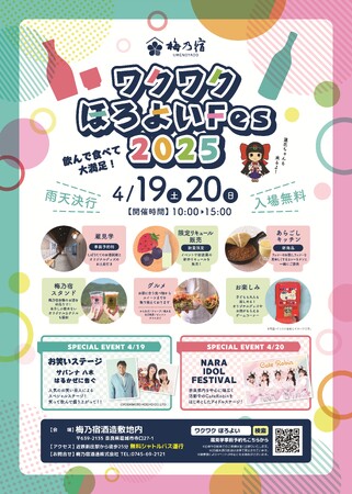 しぼりたての日本酒やオリジナルカクテル、お笑いステージやアイドルFesも！梅乃宿ワクワクほろよいFes2025 開催