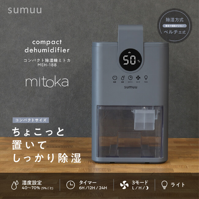 【新商品】ライフスタイルブランドsumuuより、コンパクト除湿機「ミトカ」を発売