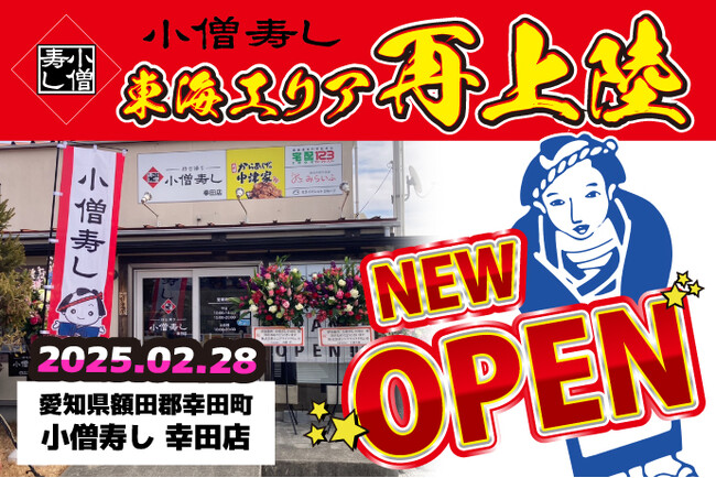 【東海エリア】再上陸！『小僧寿し 幸田店』が、グランドオープンしました！！愛知県で、小僧寿しのおいしいお寿司などをお楽しみください！