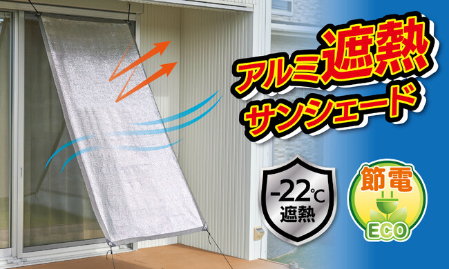 アルミの力で遮光・遮熱・紫外線カット！ひもで結ぶ簡単設置でお部屋を涼しく快適に！節電対策にも！