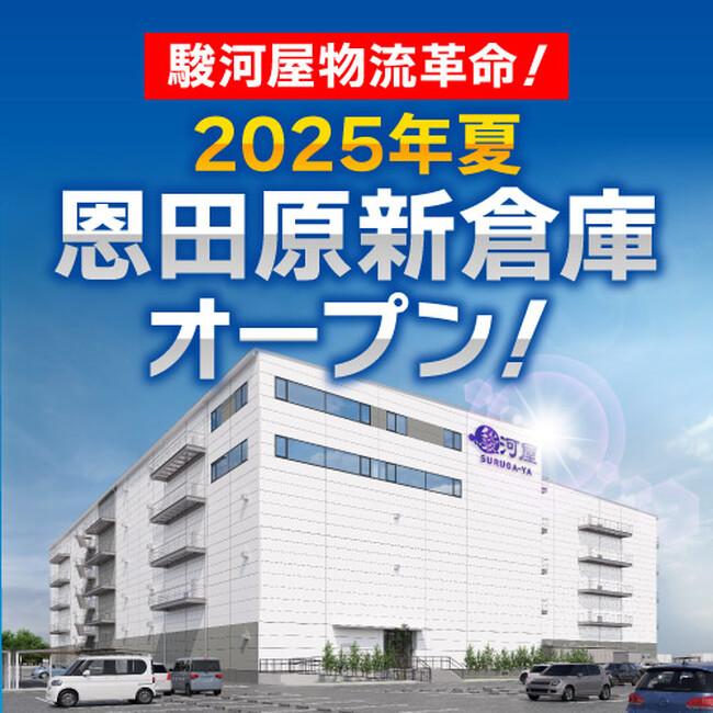 駿河屋物流革命!静岡市駿河区に1万坪超の巨大物流倉庫オープン!