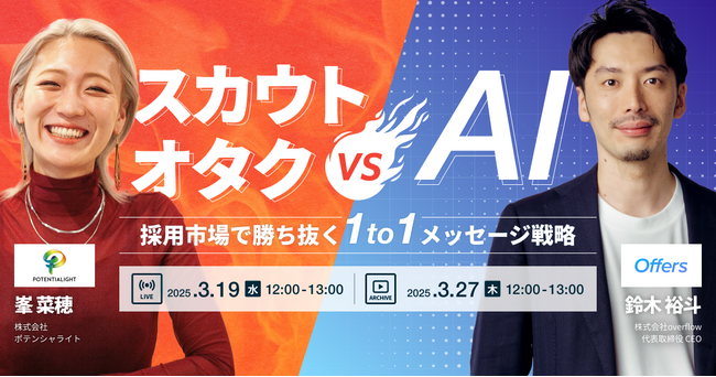 スカウトオタク vs AI ～採用市場で勝ち抜く1to1メッセージ戦略～｜3/19(水)・3/27(木)開催