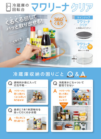 冷蔵庫で大活躍！奥のモノが簡単に取り出せる大人気のマワリーナにクリアタイプが新登場！3月3日より発売