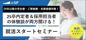 【26卒学生向け】就活スタートセミナー春