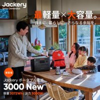 3,000Whクラスで最軽量・最小の大容量ポータブル電源「Jackery ポータブル電源 3000 New」を3月4日（火）発売開始