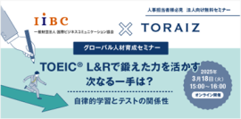 TOEIC®Program運営団体のIIBCをゲストに3月18日開催！グローバル人材育成　企業向けウェビナー
「TOEIC® L&Rで鍛えた力を活かす次なる一手は？」～自律的学習とテストの関係性～