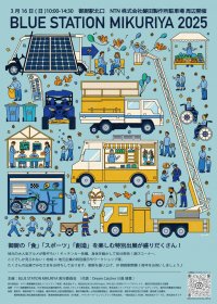 3月16日（日）「BLUE STATION MIKURIYA 2025」　出展