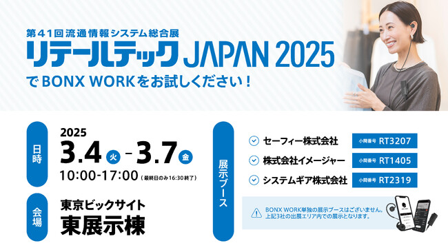 第41回流通情報システム総合展「リテールテックJAPAN 2025」に展示