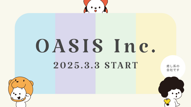 イラストを通じて“癒し”を届ける OASIS株式会社を設立