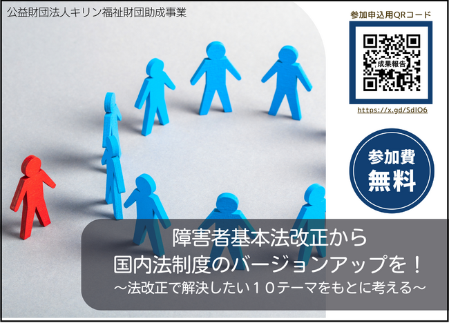 障害者基本法改正から国内法制度のバージョンアップを！
