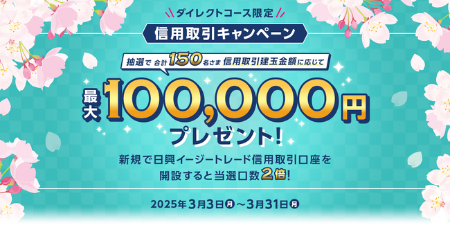 【ダイレクトコース限定】最大100,000円プレゼント！信用取引キャンペーン開始のお知らせ