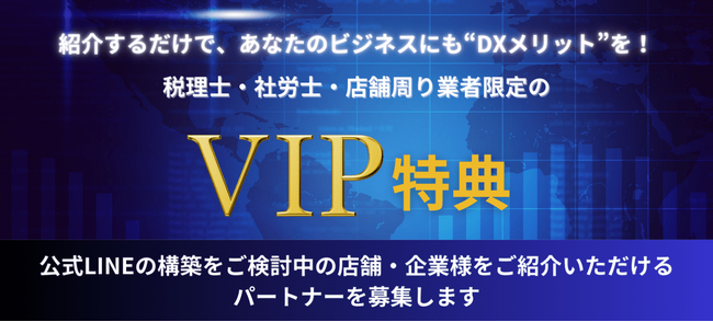 クライアントの課題を解決し、紹介者もメリットを受け取れる「VIP紹介制度」を開始