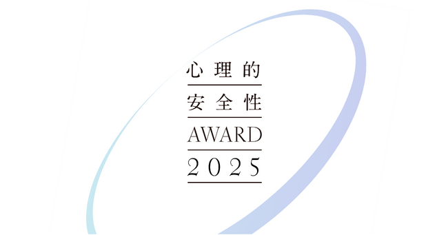 心理的安全性AWARD2025 エントリー受付開始