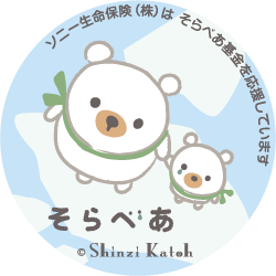 そらべあ基金が、ソニー生命協賛による「そらべあ発電所」設置幼稚園・保育園・こども園等を募集