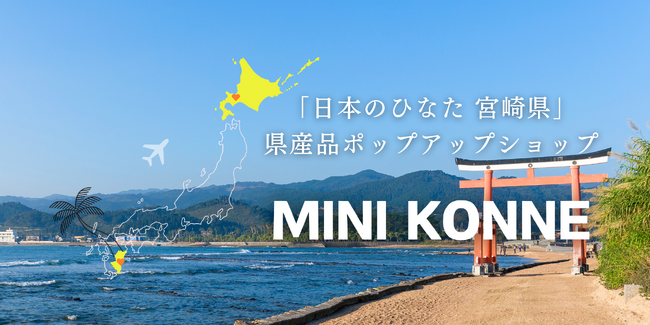 【３月５日～】北海道に宮崎県産品ミニアンテナショップ「MINI　KONNE（ミニコンネ）」を期間限定で出店します！