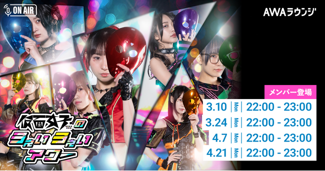 メンバーセルフプロデュースのAWA公式番組「仮面女子のうぇいうぇいアワー」2025年3～4月の開催詳細を発表！