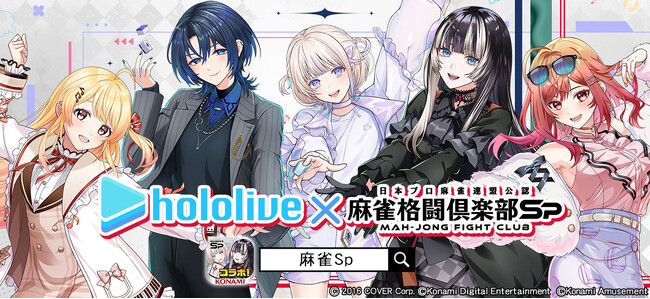 『麻雀格闘倶楽部Sp』にて、『ReGLOSS』の5名がゲーム内に登場するコラボイベント「ホロライブ麻雀大大大コラボ祭 第2弾」を開催！