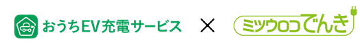 パナソニック株式会社エレクトリックワークス社との「おうちＥＶ充電サービス」に関する業務提携及び、同社が提供する「おうちEV充電サービス」への掲載開始のお知らせ