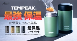国内最強レベルの保温力で6時間後もできたて温度！料理が傷みにくいアツアツ温度で持ち運べる「TEMPEAK 超保温フードポット」発売