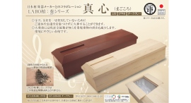 「金具類及び金釘無し棺（LABO棺：ラボかん）」誕生：楽器メーカーとコラボ 木製の「奏シリーズ」・布張りの「天九シリーズ」を2025年3月リリース