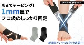 1mmの薄さでスポーツも日常でも足首を守る!ガッチリ固定と違和感ない快適フィットを最大35パーセントオフで応援購入できるクラウドファンディングのプロジェクト実施 1mmの薄さでスポーツも日常でも足首を守る!ガッチリ固定と違和感ない快適フィットを最大35パーセントオフで応援購入できるクラウドファンディングのプロジェクト実施