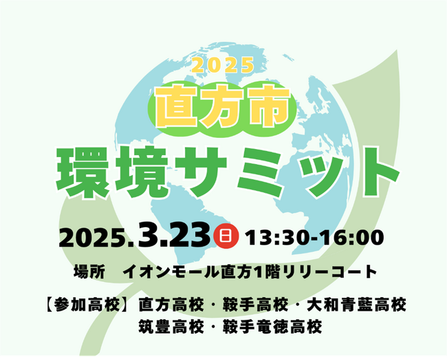 【直方市】高校生が地球の未来を考える