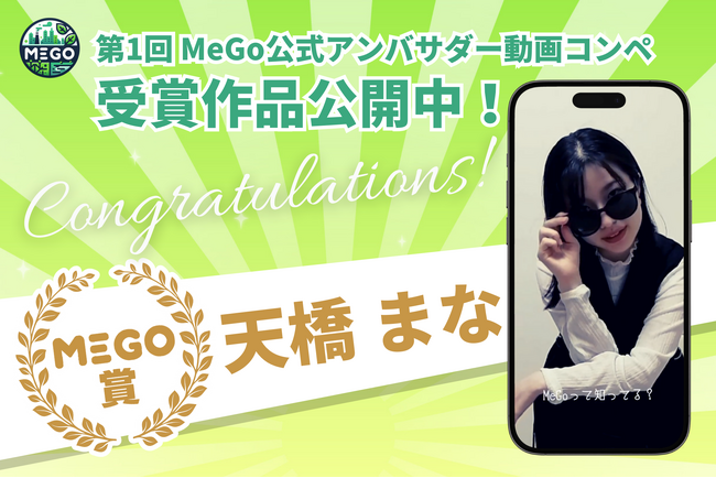 景観改善プラットフォーム「MeGo」動画コンペ、最優秀賞が決定！