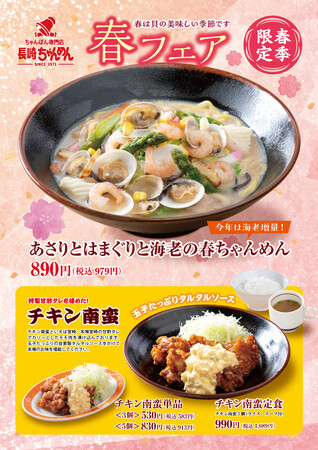「長崎ちゃんめん」3月6日（木）より春の限定メニューを発売いたします