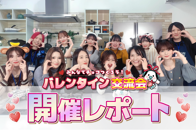 ライバー事務所ONECARAT主催！「バレンタイン交流会」開催レポート！