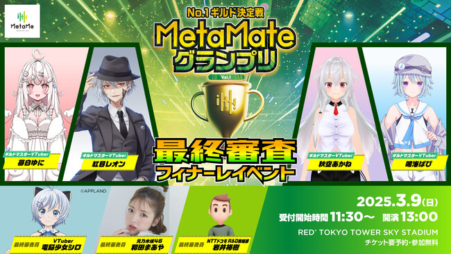 アップランド所属、『.LIVE』の電脳少女シロ・もこ田めめめが『MetaMateグランプリ Vol.1』のイベントへ出演が決定！
