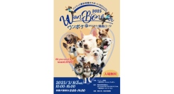 たくさんの保護犬と出会えるイベント「パシフィコ横浜保護犬サポートプロジェクト Wan Bonheur 2025」3/8(土)開催!