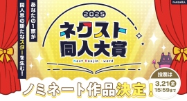 【初開催】同人業界最大級コンテスト「ネクスト同人大賞」ノミネート作品を公開!投票も受付中。 【初開催】同人業界最大級コンテスト「ネクスト同人大賞」ノミネート作品を公開!投票も受付中。